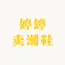 婷婷卖潮鞋