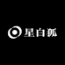 星白狐
