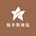 鞋步斯臻选