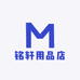 铭轩用品店