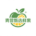 青营甄选鲜果