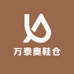 万泰奥鞋仓