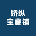 娇纵宝藏铺