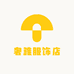 奢雅服饰店