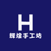 辉煌手工坊