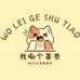 我勒个薯条