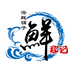 郑记海鲜铺子