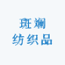 蠡县斑斓纺织品店