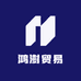 鸿澍贸易