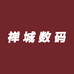 禅城数码