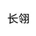 长翎浪驰尚电脑专卖店
