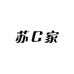 苏C家女装批发