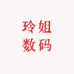 玲姐数码