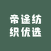 帝途纺织优选