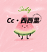Cc西西里