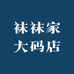 袜袜家大码店