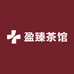 盈臻茶馆
