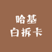 哈基白拆卡