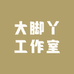 大脚丫工作室