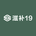 滋补19