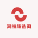 潮袜臻选阁