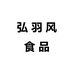 弘羽风食品个体店