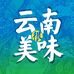 云南很美味