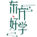 东方教育精选