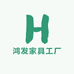 鸿发家具工厂