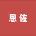 恩佐百货