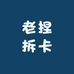 老捏拆卡