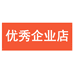 优秀企业店