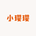 小璎璎