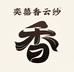 奕囍香云纱