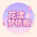 花漾梦依橱