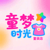 童梦时光童装店