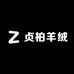 贞柏羊绒