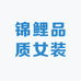 锦鲤品质女装