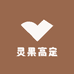 灵果高定