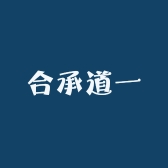 合承道一