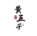 黄五子的店铺