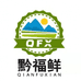 黔福鲜食品有限公司