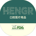 HENGR口腔硅胶