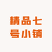 精品七号小铺
