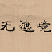 无遮境