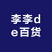 李李de百货