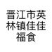 晋江市英林镇佳佳福食品商行的小店