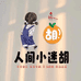 小迷胡家童装