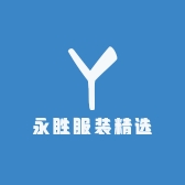 永胜服装精选