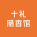 十礼腊香馆